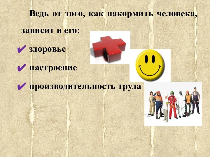 Ведь от того, как накормить человека, зависит и его: здоровье настроение производительность труда