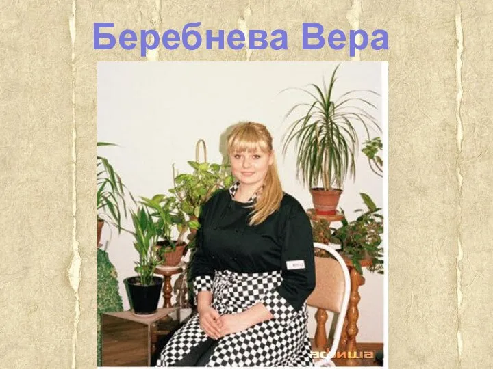 Беребнева Вера