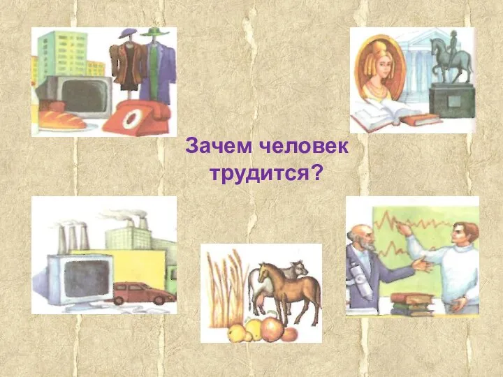 Зачем человек трудится?