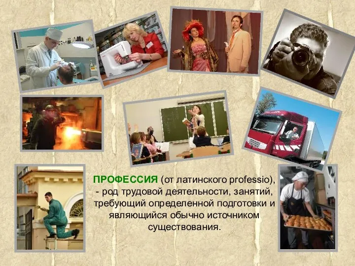 ПРОФЕССИЯ (от латинского professio), - род трудовой деятельности, занятий, требующий определенной