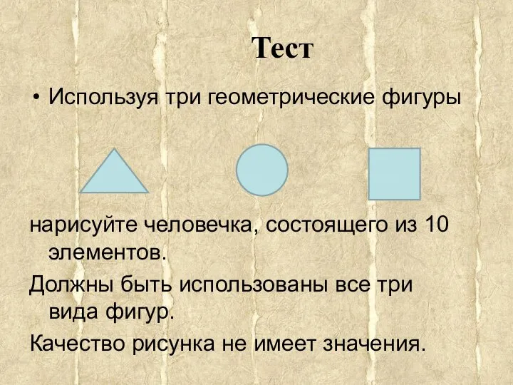 Тест Используя три геометрические фигуры нарисуйте человечка, состоящего из 10 элементов.