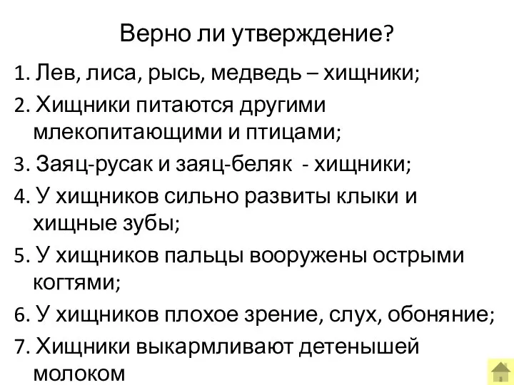 Верно ли утверждение? 1. Лев, лиса, рысь, медведь – хищники; 2.