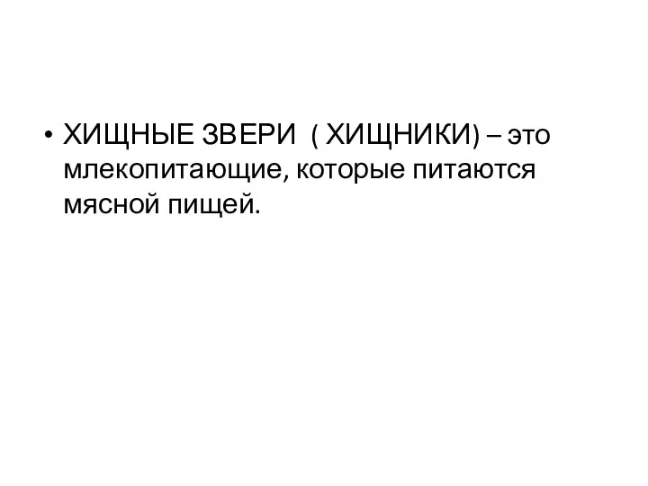 ХИЩНЫЕ ЗВЕРИ ( ХИЩНИКИ) – это млекопитающие, которые питаются мясной пищей.