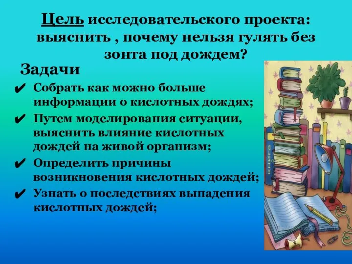 Цель исследовательского проекта: выяснить , почему нельзя гулять без зонта под