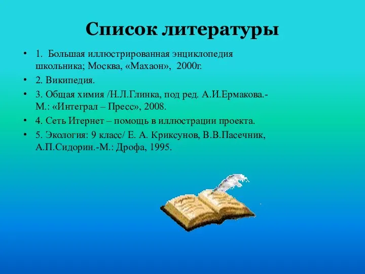 Список литературы 1. Большая иллюстрированная энциклопедия школьника; Москва, «Махаон», 2000г. 2.