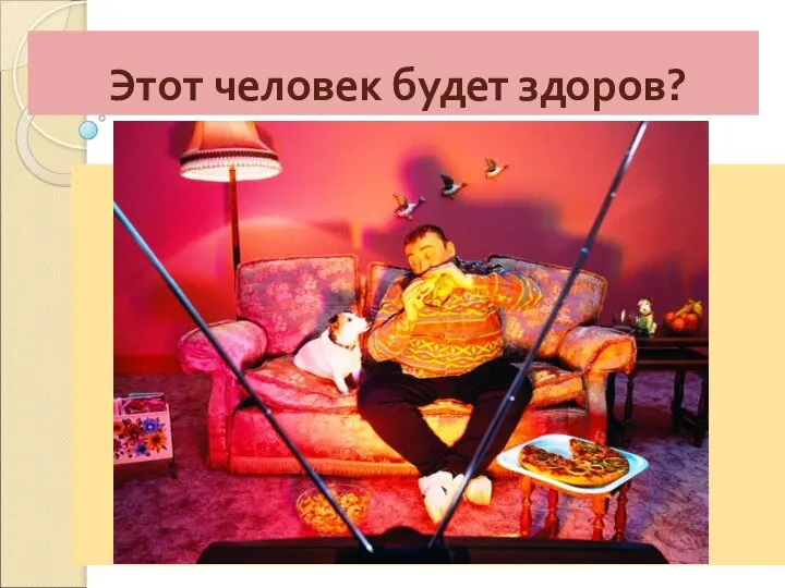 Этот человек будет здоров?