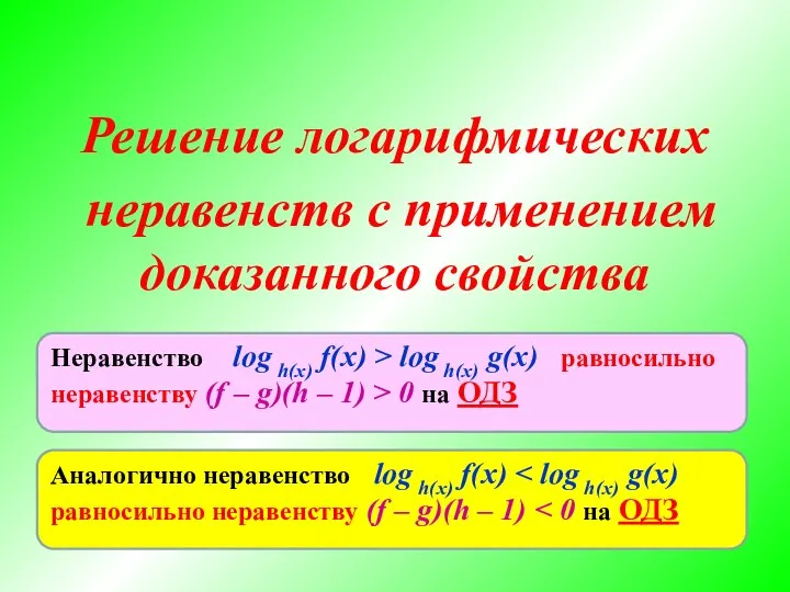 Решение логарифмических неравенств с применением доказанного свойства