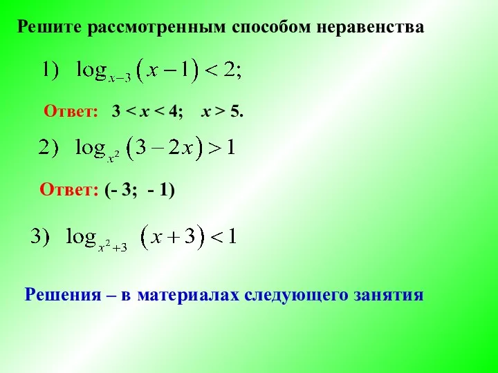 Решите рассмотренным способом неравенства Ответ: 3 5. Ответ: (- 3; -