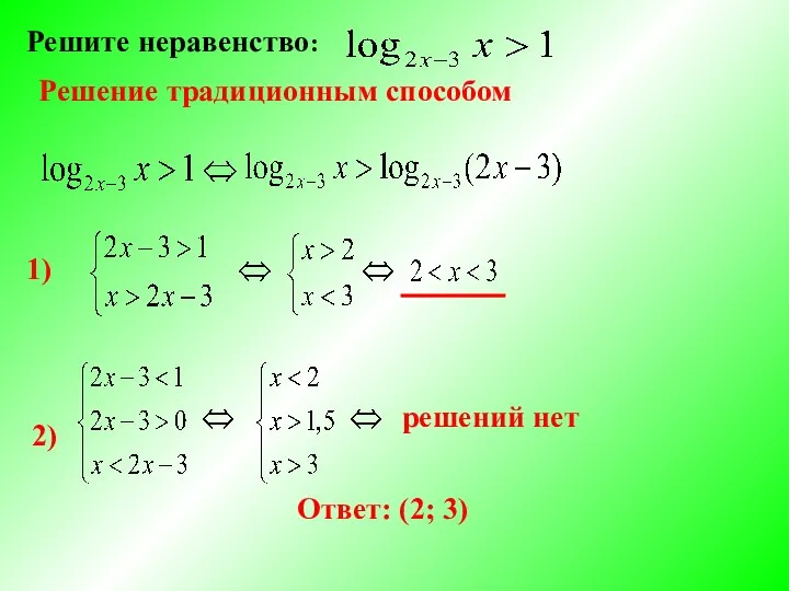 Решите неравенство: Решение традиционным способом Ответ: (2; 3) 1) 2) решений нет