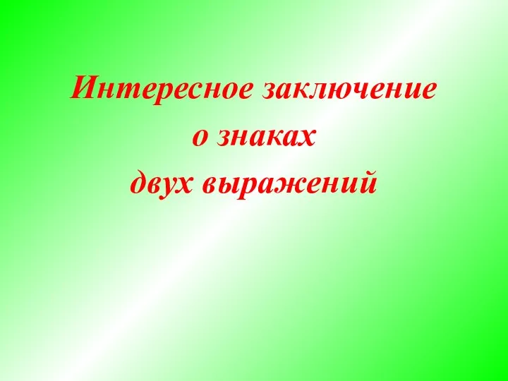 Интересное заключение о знаках двух выражений