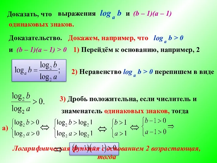 Доказать, что выражения log а b и (b – 1)(а –