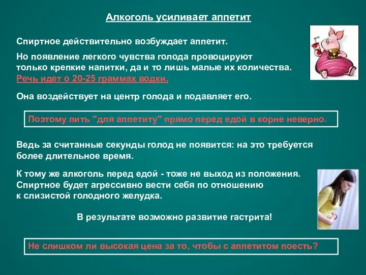 Алкоголь усиливает аппетит Спиртное действительно возбуждает аппетит. Но появление легкого чувства