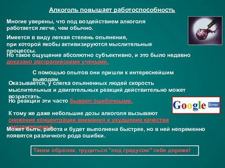 Алкоголь повышает работоспособность Многие уверены, что под воздействием алкоголя работается легче,