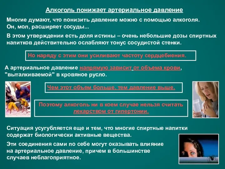 Алкоголь понижает артериальное давление Многие думают, что понизить давление можно с