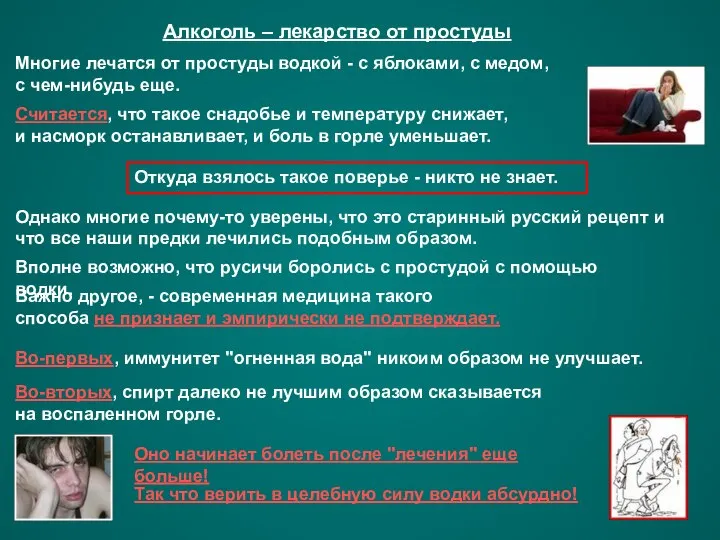 Алкоголь – лекарство от простуды Многие лечатся от простуды водкой -