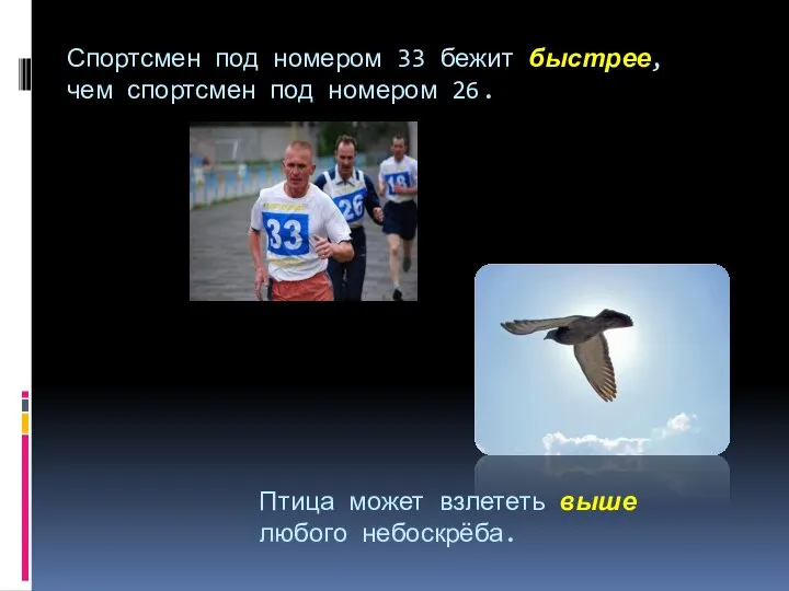 Спортсмен под номером 33 бежит быстрее, чем спортсмен под номером 26.