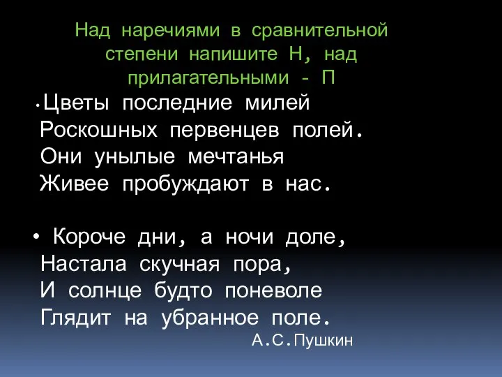 Над наречиями в сравнительной степени напишите Н, над прилагательными - П