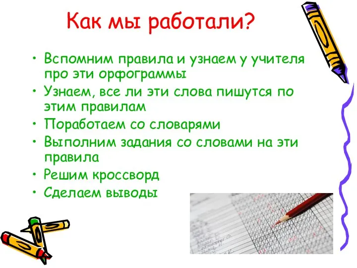 Как мы работали? Вспомним правила и узнаем у учителя про эти