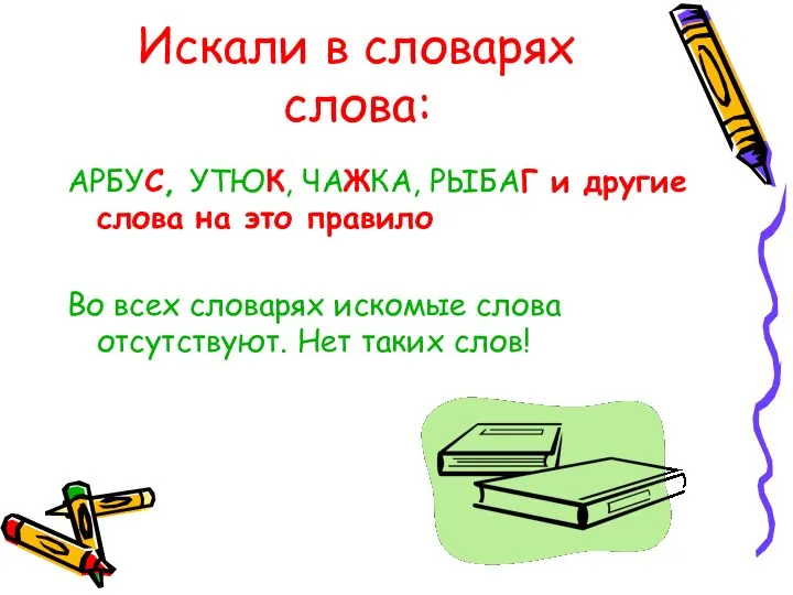 Искали в словарях слова: АРБУС, УТЮК, ЧАЖКА, РЫБАГ и другие слова