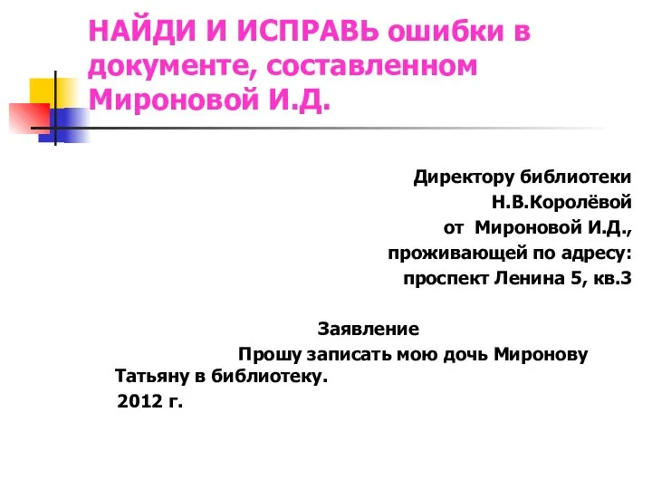 НАЙДИ И ИСПРАВЬ ошибки в документе, составленном Мироновой И.Д. Директору библиотеки