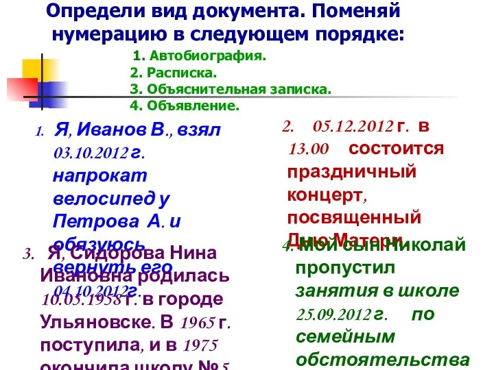 Определи вид документа. Поменяй нумерацию в следующем порядке: 1. Автобиография. 2.