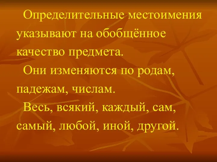 Определительные местоимения указывают на обобщённое качество предмета. Они изменяются по родам,