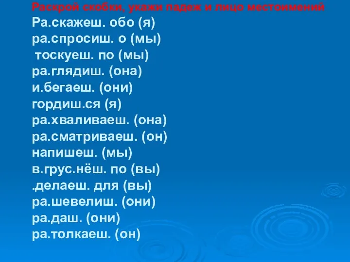 Раскрой скобки, укажи падеж и лицо местоимений Ра.скажеш. обо (я) ра.спросиш.