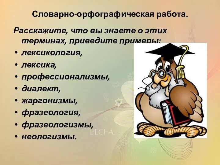 Словарно-орфографическая работа. Расскажите, что вы знаете о этих терминах, приведите примеры: