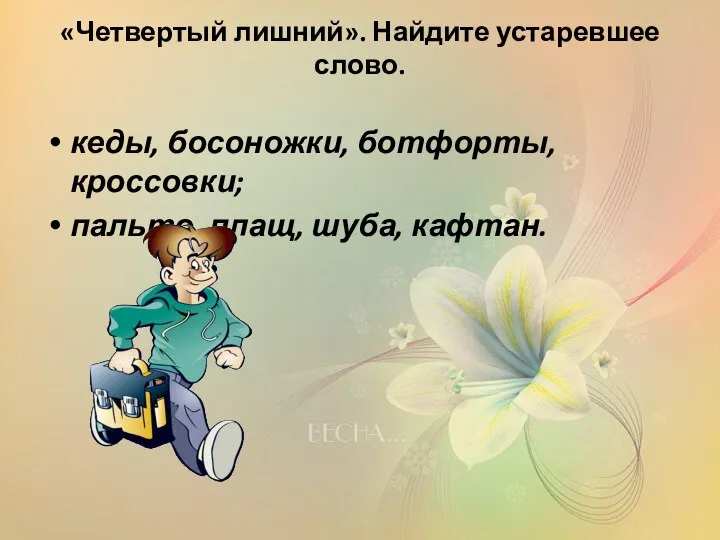 «Четвертый лишний». Найдите устаревшее слово. кеды, босоножки, ботфорты, кроссовки; пальто, плащ, шуба, кафтан.