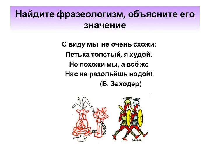 Найдите фразеологизм, объясните его значение С виду мы не очень схожи: