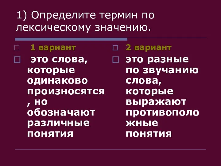 1) Определите термин по лексическому значению. 1 вариант это слова, которые