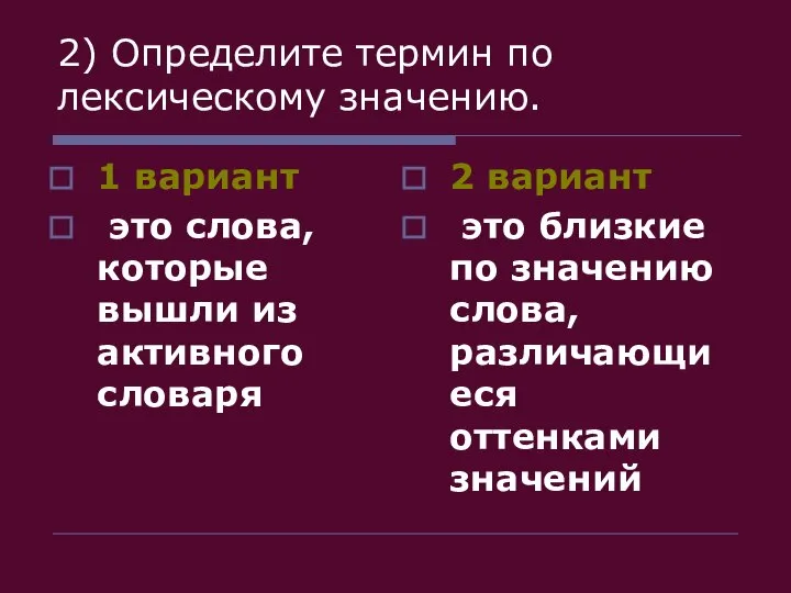 2) Определите термин по лексическому значению. 1 вариант это слова, которые