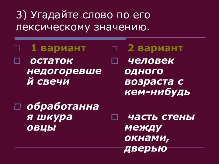 3) Угадайте слово по его лексическому значению. 1 вариант остаток недогоревшей