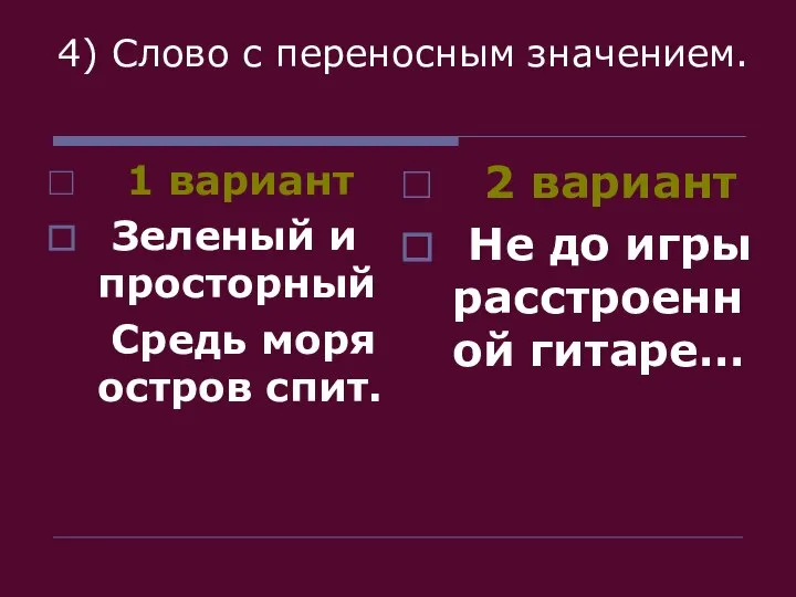 4) Слово с переносным значением. 1 вариант Зеленый и просторный Средь