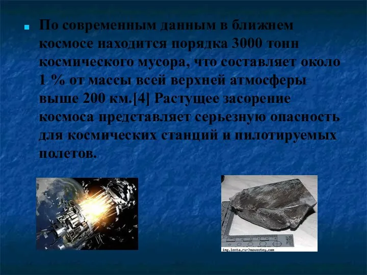 По современным данным в ближнем космосе находится порядка 3000 тонн космического