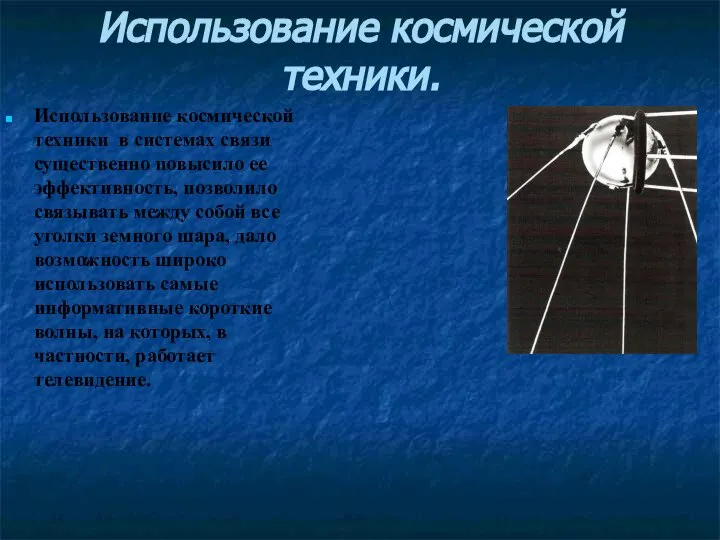 Использование космической техники. Использование космической техники в системах связи существенно повысило