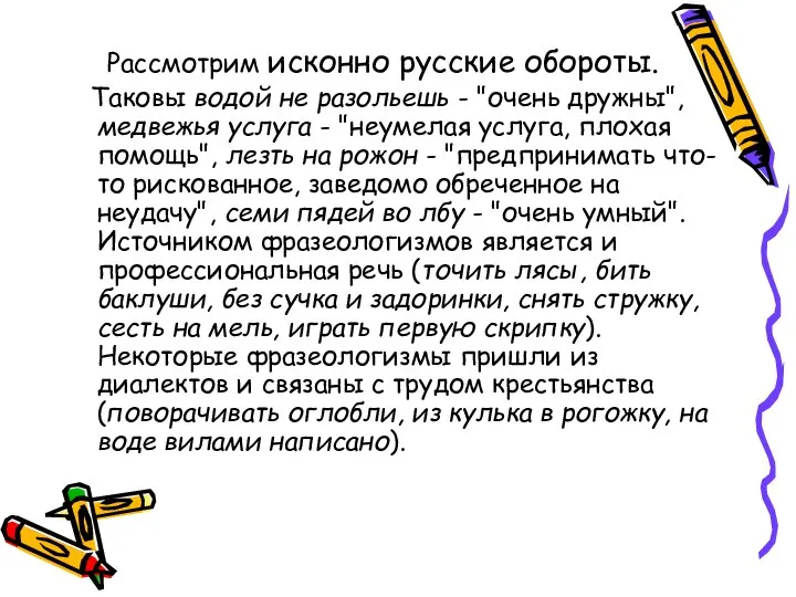 Рассмотрим исконно русские обороты. Таковы водой не разольешь - "очень дружны",