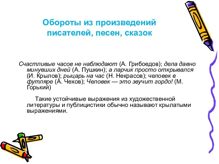 Обороты из произведений писателей, песен, сказок Счастливые часов не наблюдают (А.