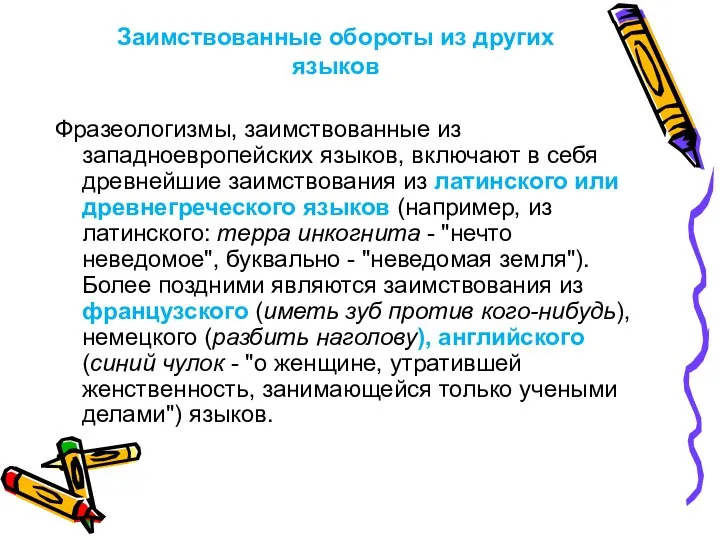 Заимствованные обороты из других языков Фразеологизмы, заимствованные из западноевропейских языков, включают