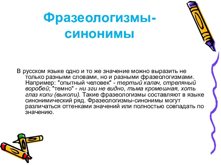 Фразеологизмы-синонимы В русском языке одно и то же значение можно выразить