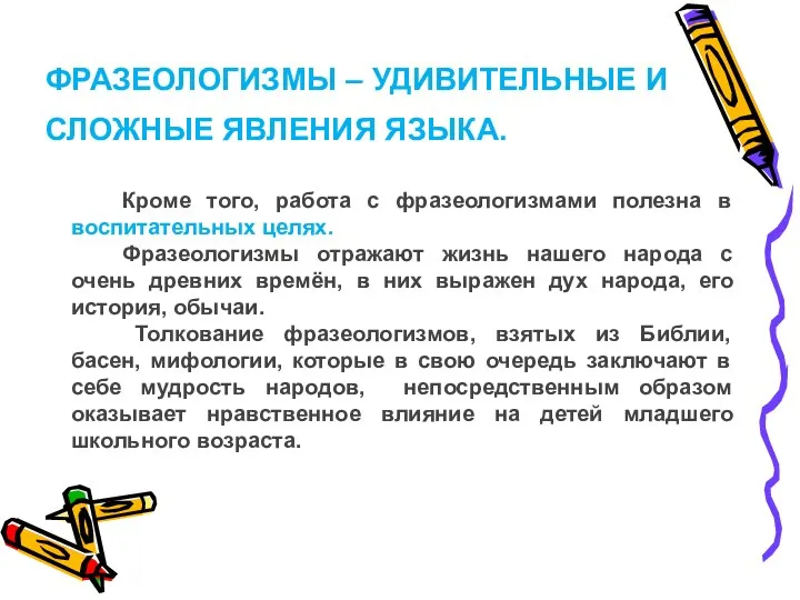 ФРАЗЕОЛОГИЗМЫ – УДИВИТЕЛЬНЫЕ И СЛОЖНЫЕ ЯВЛЕНИЯ ЯЗЫКА. Кроме того, работа с