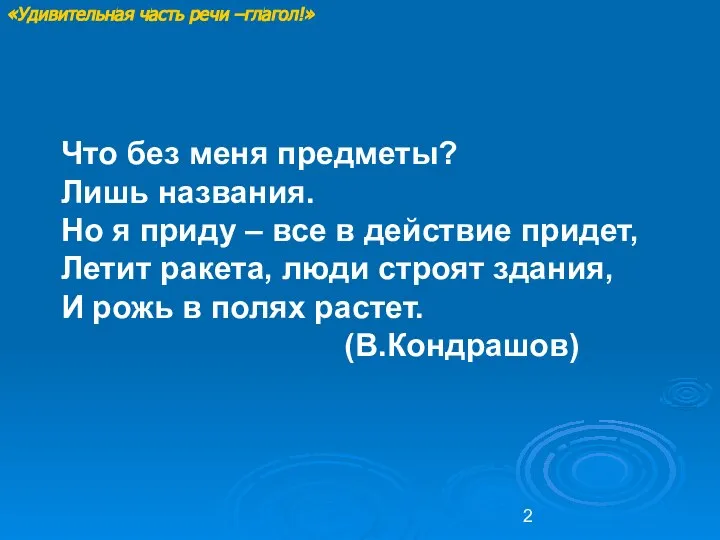 Что без меня предметы? Лишь названия. Но я приду – все