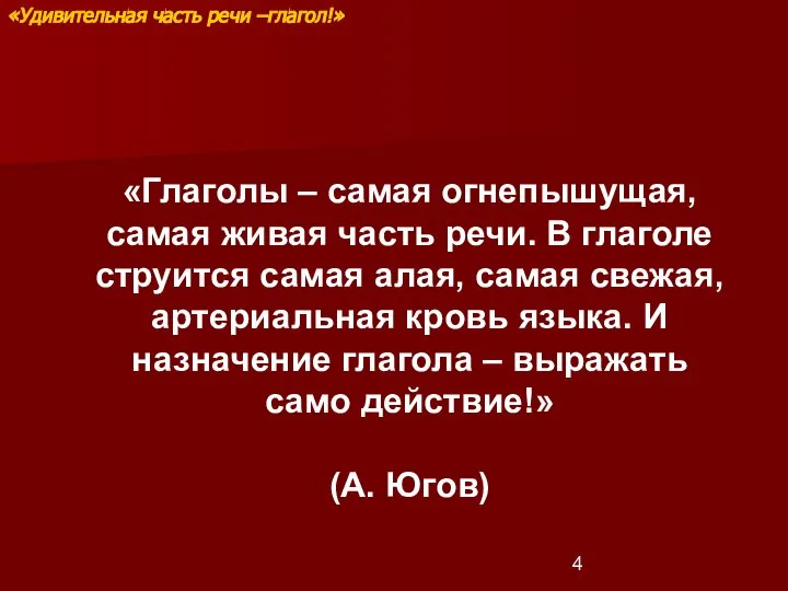 «Глаголы – самая огнепышущая, самая живая часть речи. В глаголе струится