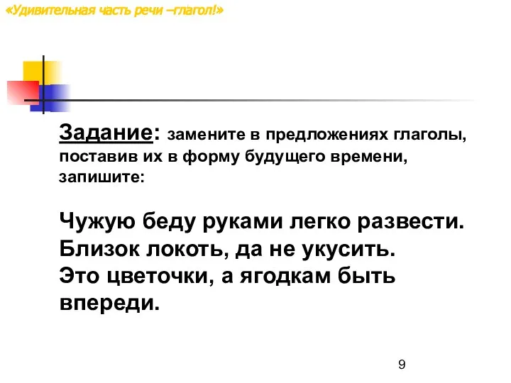 Задание: замените в предложениях глаголы, поставив их в форму будущего времени,