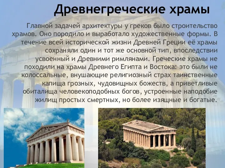 Древнегреческие храмы Главной задачей архитектуры у греков было строительство храмов. Оно