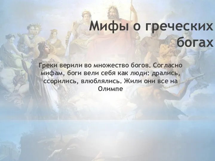 Мифы о греческих богах Греки верили во множество богов. Согласно мифам,