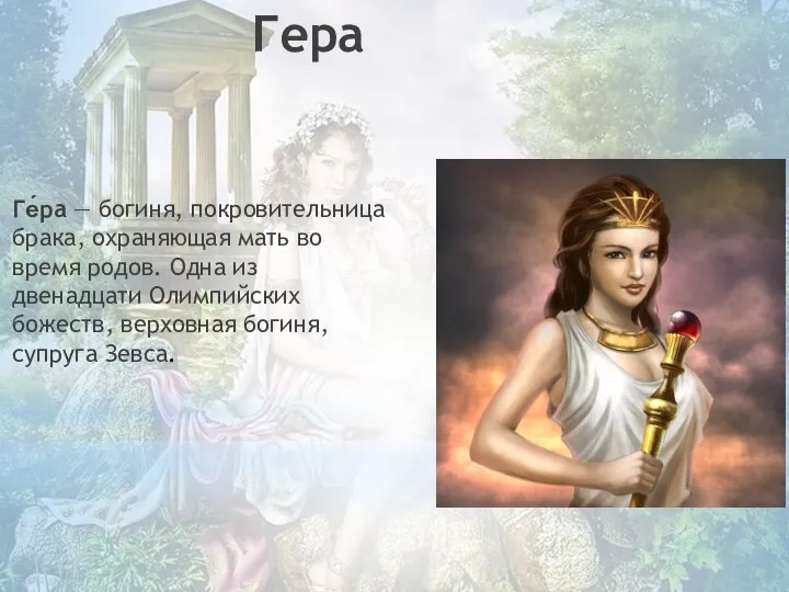 Гера Ге́ра — богиня, покровительница брака, охраняющая мать во время родов.