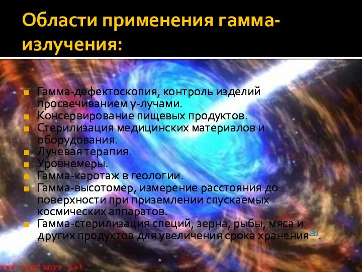 Области применения гамма-излучения: Гамма-дефектоскопия, контроль изделий просвечиванием γ-лучами. Консервирование пищевых продуктов.