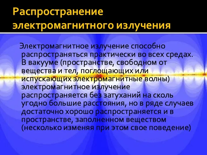 Распространение электромагнитного излучения Электромагнитное излучение способно распространяться практически во всех средах.