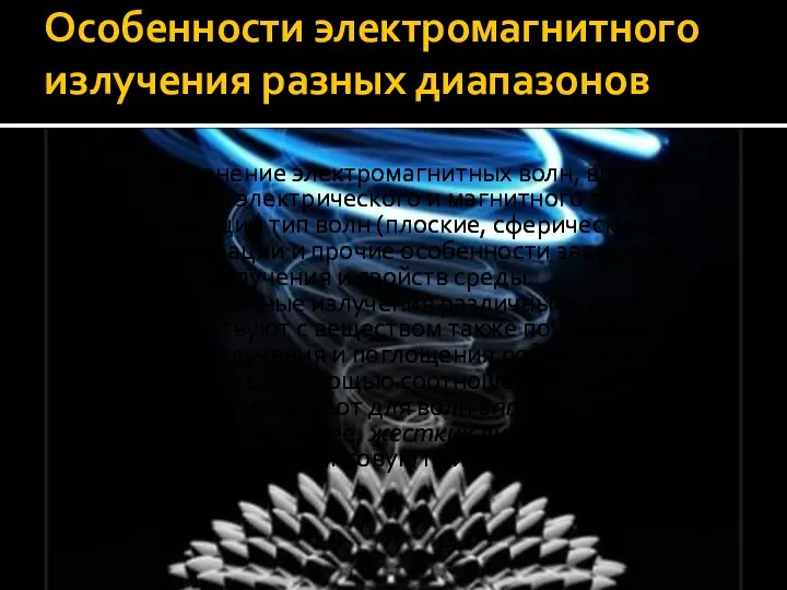 Особенности электромагнитного излучения разных диапазонов Распространение электромагнитных волн, временные зависимости электрического